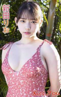 新田りお『Kiss You』（150Photos）