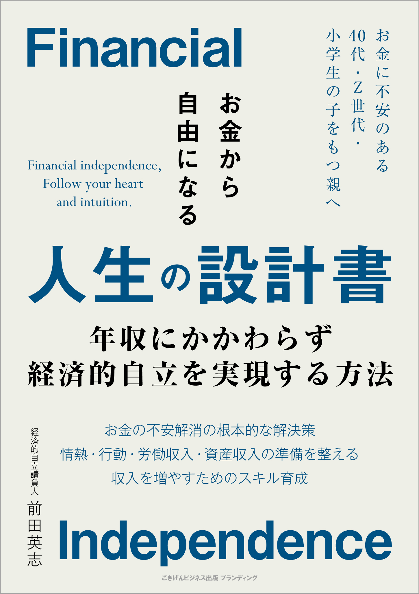 お金から自由になる人生の設計書 年収にかかわらず経済的自立を実現する方法 前田英志 漫画・無料試し読みなら、電子書籍ストア ブックライブ