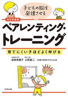 改訂新装版　子どもの脳を発達させるペアレンティング・トレーニング　育てにくい子ほどよく伸びる