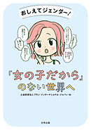 おしえてジェンダー！　「女の子だから」のない世界へ