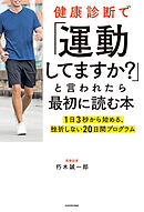 健康診断で「運動してますか？」と言われたら最初に読む本　1日3秒から始める、挫折しない20日間プログラム