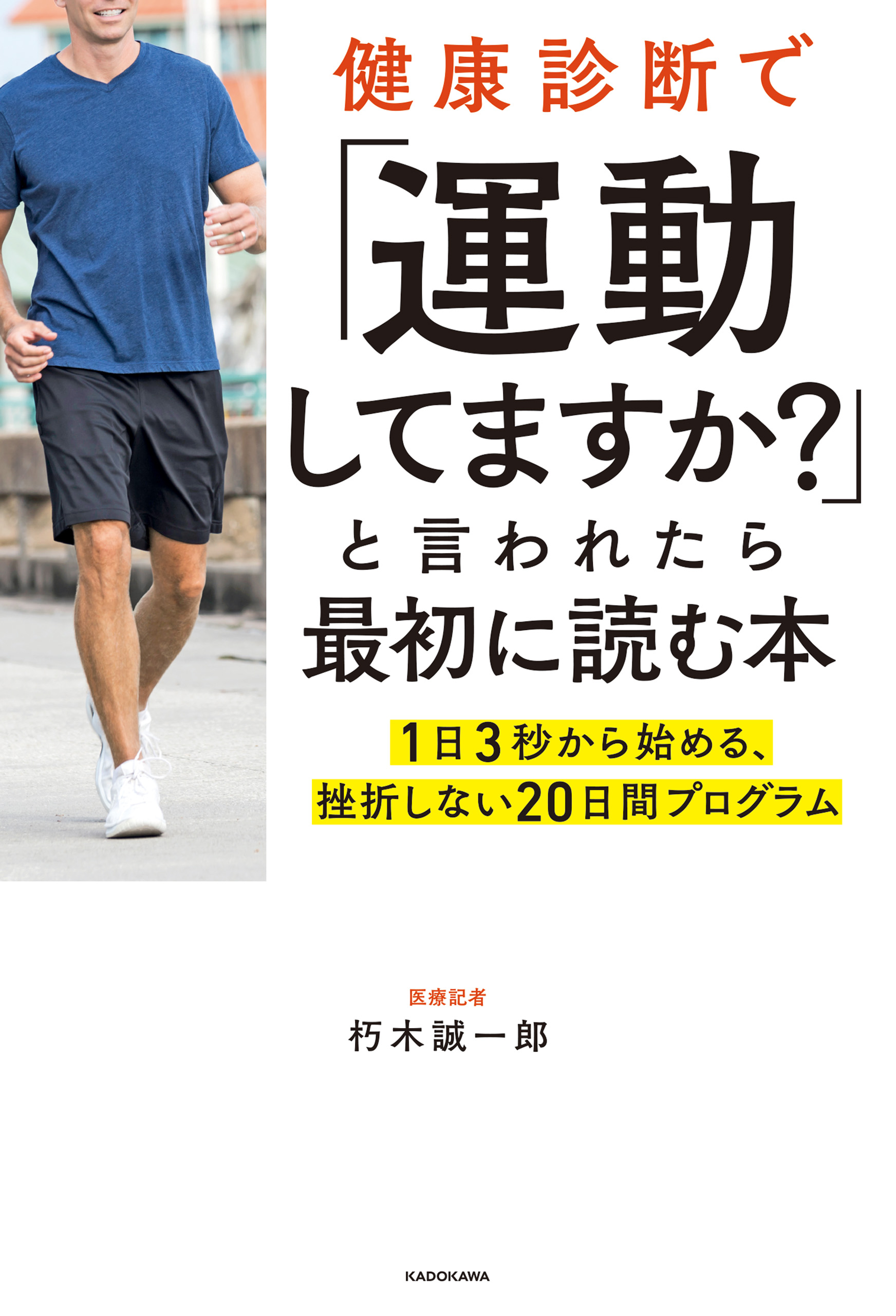 健康診断で「運動してますか？」と言われたら最初に読む本 1日3秒から