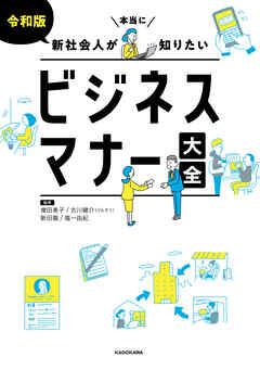 令和版 新社会人が本当に知りたいビジネスマナー大全 - 増田美子/古川