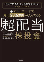 半オートモードで月に23.5万円が入ってくる「超配当」株投資　日経平均リターンを3.86％上回った“割安買い”の極意