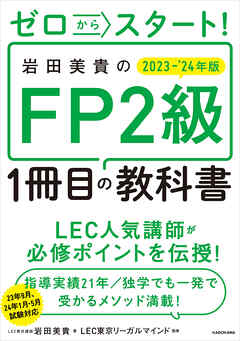 ゼロからスタート！ 岩田美貴のFP2級1冊目の教科書 2023-2024年版