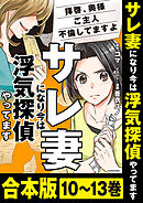 【合本版】サレ妻になり今は浮気探偵やってます　拝啓、奥様　ご主人不倫してますよ