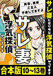 【合本版】サレ妻になり今は浮気探偵やってます　拝啓、奥様　ご主人不倫してますよ