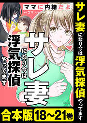 【合本版】サレ妻になり今は浮気探偵やってます