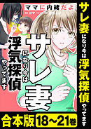 【合本版】サレ妻になり今は浮気探偵やってます　ママに内緒だよ