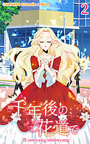 千年後の花道で 第2話【タテヨミ】