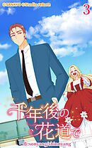 千年後の花道で 第3話【タテヨミ】