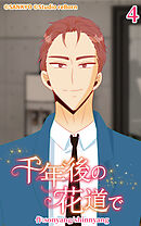 千年後の花道で 第4話【タテヨミ】