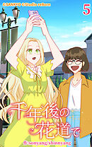 千年後の花道で 第5話【タテヨミ】