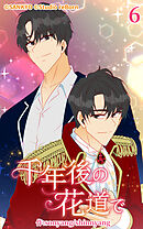 千年後の花道で 第6話【タテヨミ】