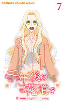 千年後の花道で 第7話【タテヨミ】