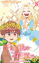 千年後の花道で 第8話【タテヨミ】