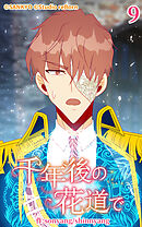 千年後の花道で 第9話【タテヨミ】
