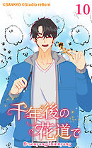 千年後の花道で 第10話【タテヨミ】