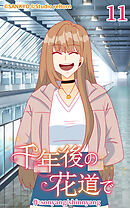 千年後の花道で 第11話【タテヨミ】