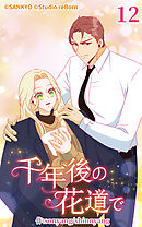 千年後の花道で 第12話【タテヨミ】
