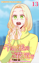 千年後の花道で 第13話【タテヨミ】