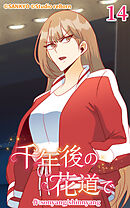 千年後の花道で 第14話【タテヨミ】