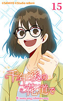 千年後の花道で 第15話【タテヨミ】