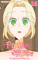 千年後の花道で 第16話【タテヨミ】