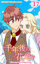 千年後の花道で 第17話【タテヨミ】