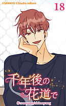 千年後の花道で 第18話【タテヨミ】