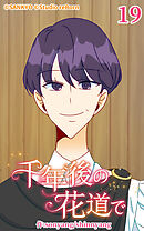千年後の花道で 第19話【タテヨミ】