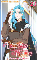千年後の花道で 第20話【タテヨミ】
