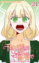 千年後の花道で 第21話【タテヨミ】