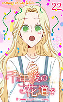 千年後の花道で 第22話【タテヨミ】