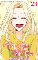 千年後の花道で 第23話【タテヨミ】