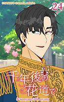 千年後の花道で 第24話【タテヨミ】