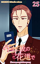 千年後の花道で 第25話【タテヨミ】