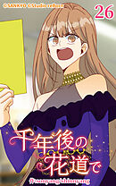 千年後の花道で 第26話【タテヨミ】