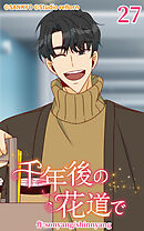 千年後の花道で 第27話【タテヨミ】