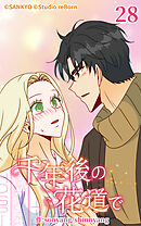 千年後の花道で 第28話【タテヨミ】