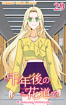 千年後の花道で 第29話【タテヨミ】