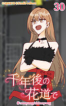 千年後の花道で 第30話【タテヨミ】
