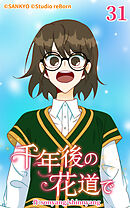 千年後の花道で 第31話【タテヨミ】