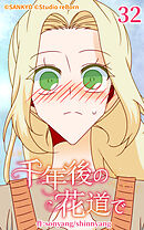 千年後の花道で 第32話【タテヨミ】