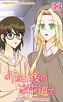 千年後の花道で 第33話【タテヨミ】