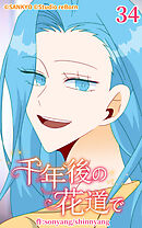 千年後の花道で 第34話【タテヨミ】