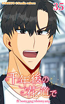 千年後の花道で 第35話【タテヨミ】