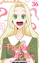 千年後の花道で 第36話【タテヨミ】