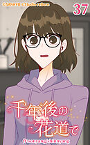 千年後の花道で 第37話【タテヨミ】