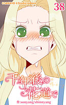 千年後の花道で 第38話【タテヨミ】